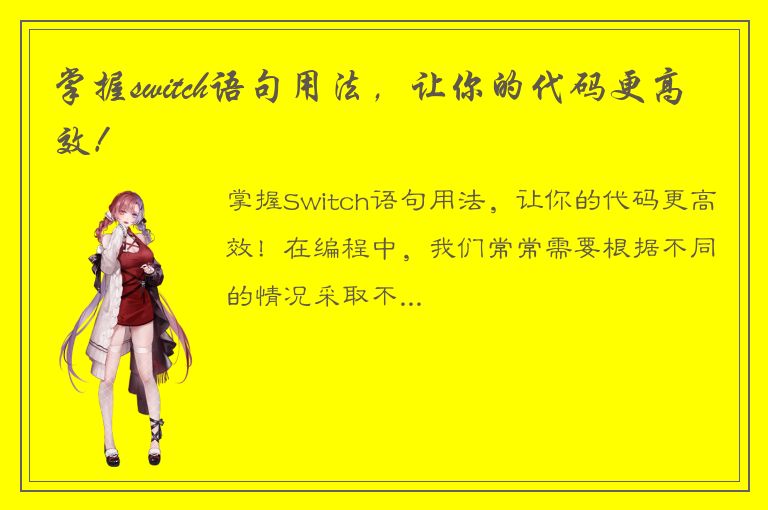 掌握switch语句用法，让你的代码更高效！