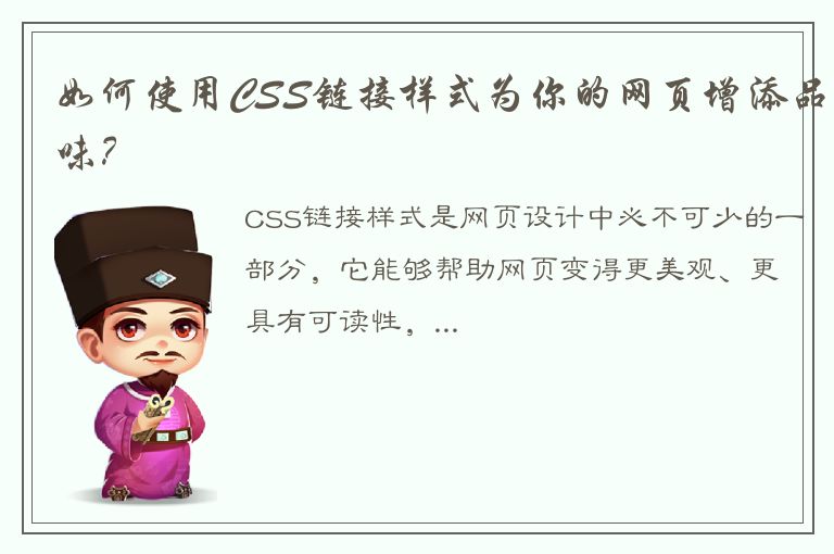 如何使用CSS链接样式为你的网页增添品味？