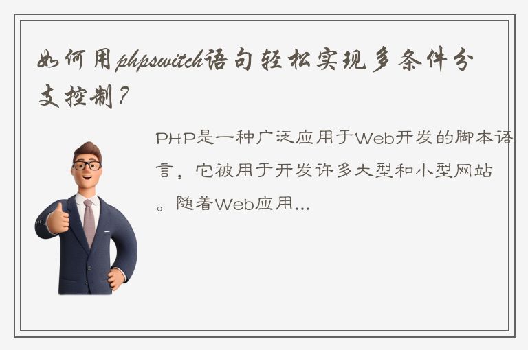 如何用phpswitch语句轻松实现多条件分支控制？