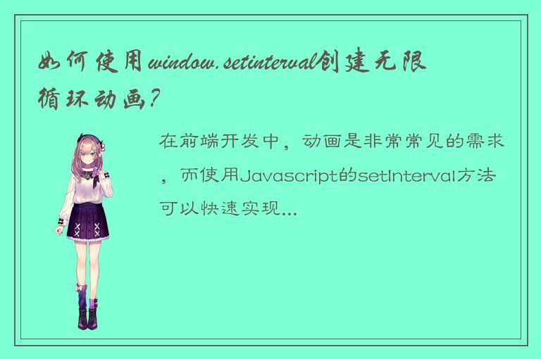 如何使用window.setinterval创建无限循环动画？