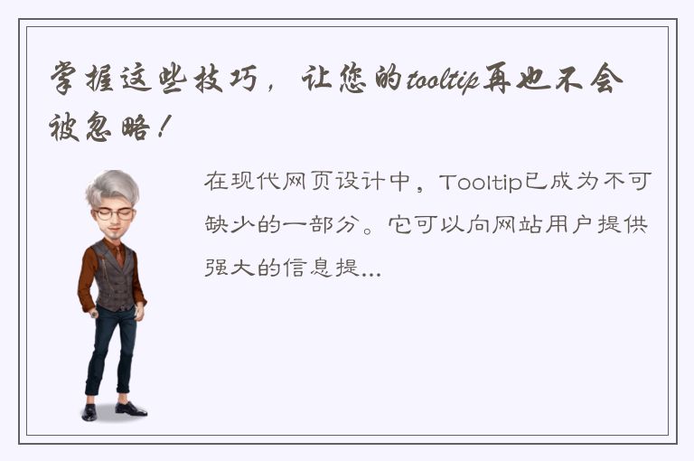 掌握这些技巧，让您的tooltip再也不会被忽略！