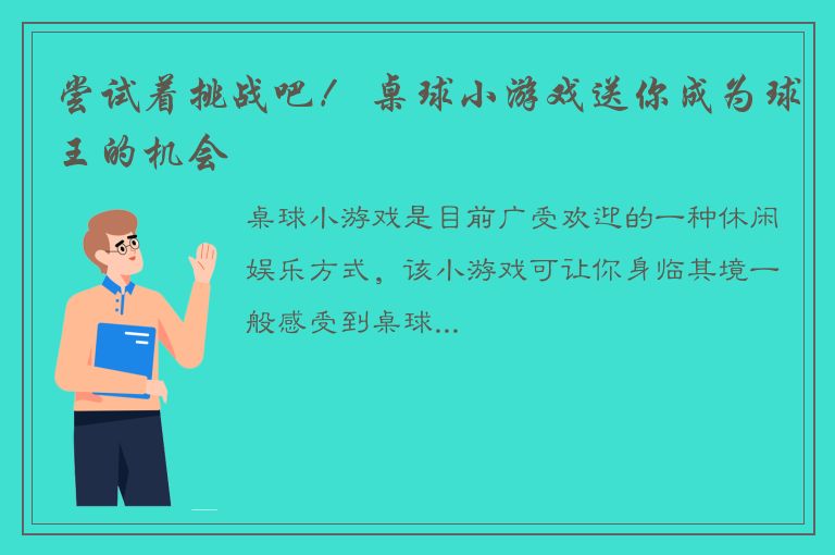 尝试着挑战吧！ 桌球小游戏送你成为球王的机会