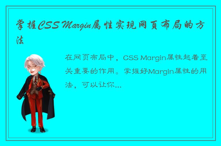 掌握CSS Margin属性实现网页布局的方法