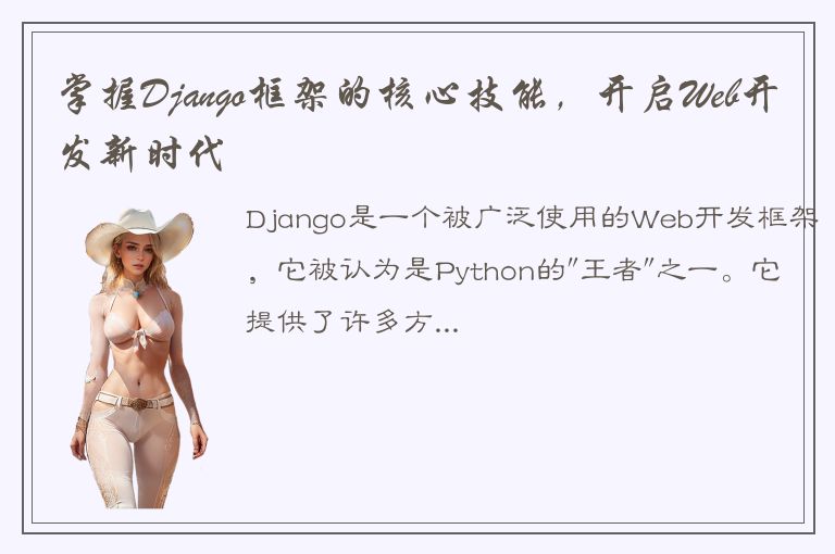 掌握Django框架的核心技能，开启Web开发新时代