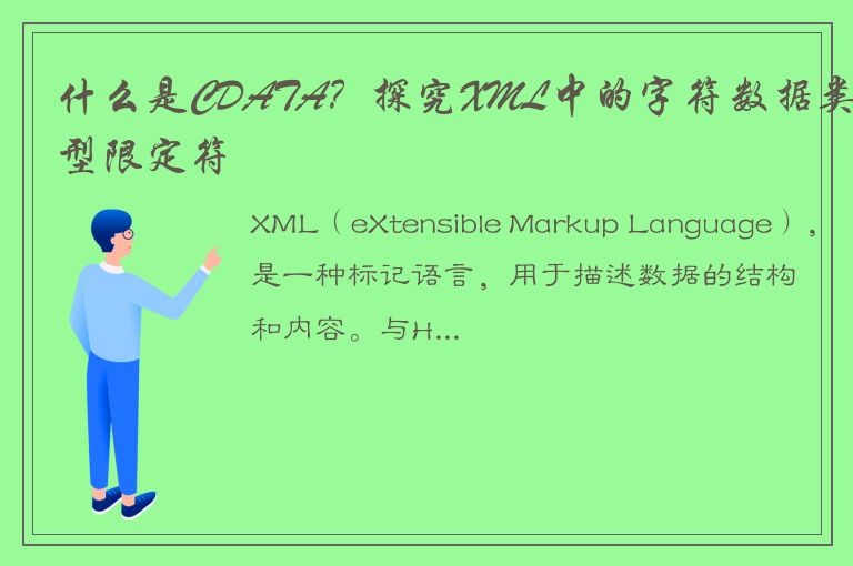 什么是CDATA？探究XML中的字符数据类型限定符