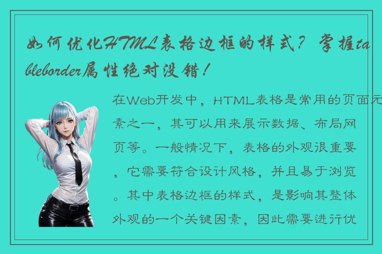 如何优化HTML表格边框的样式？掌握tableborder属性绝对没错！