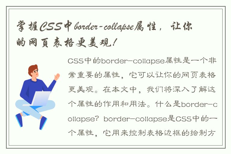 掌握CSS中border-collapse属性，让你的网页表格更美观！