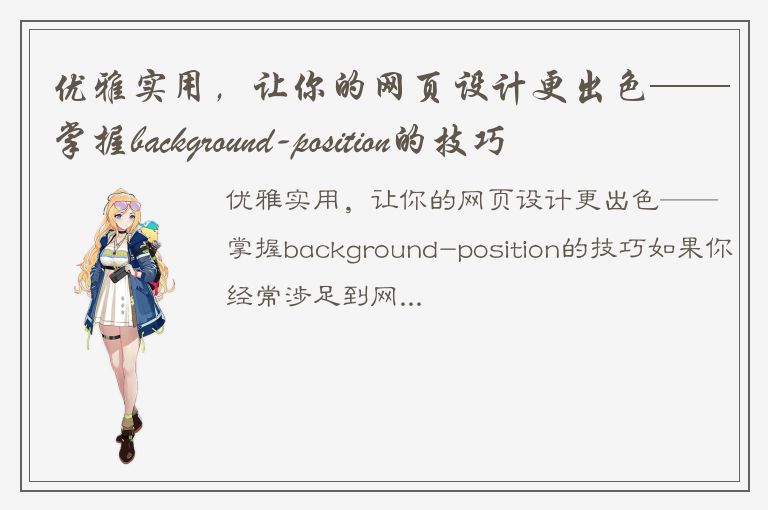 优雅实用，让你的网页设计更出色——掌握background-position的技巧