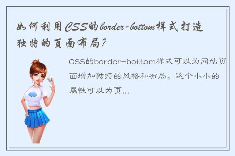 如何利用CSS的border-bottom样式打造独特的页面布局？