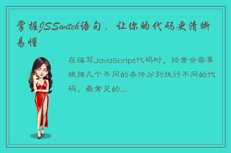 掌握JSSwitch语句，让你的代码更清晰易懂