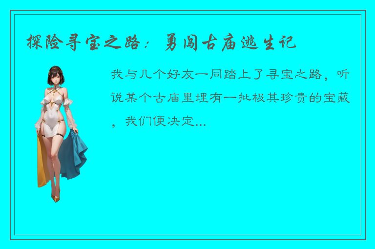 探险寻宝之路：勇闯古庙逃生记