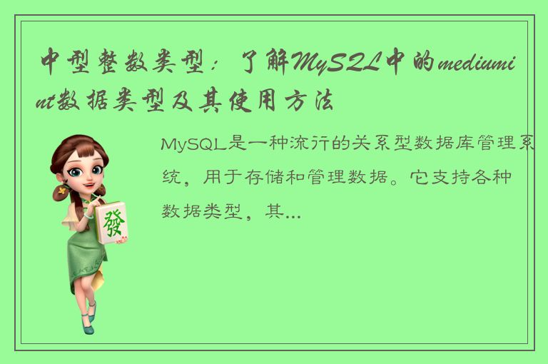 中型整数类型：了解MySQL中的mediumint数据类型及其使用方法