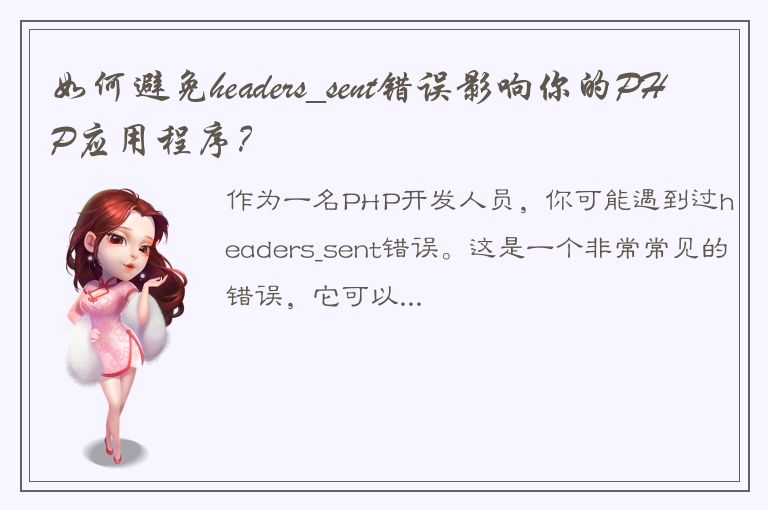 如何避免headers_sent错误影响你的PHP应用程序？