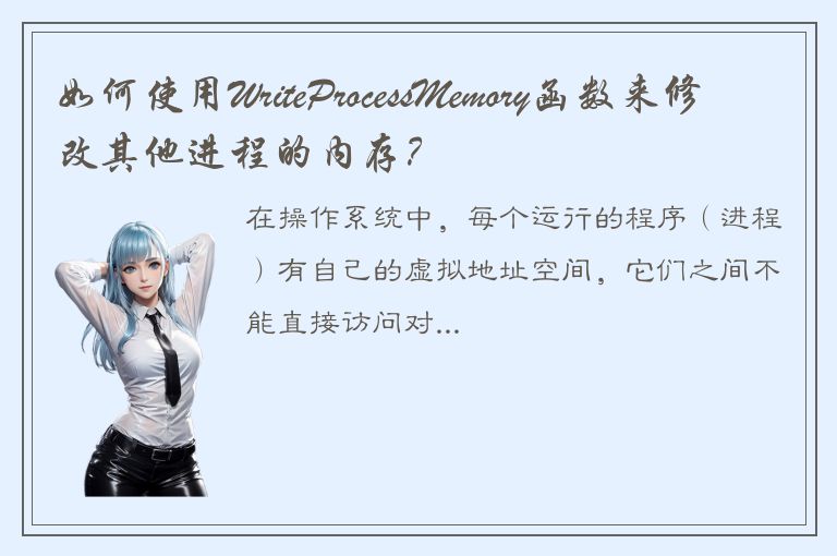 如何使用WriteProcessMemory函数来修改其他进程的内存？