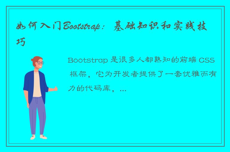 如何入门Bootstrap：基础知识和实践技巧