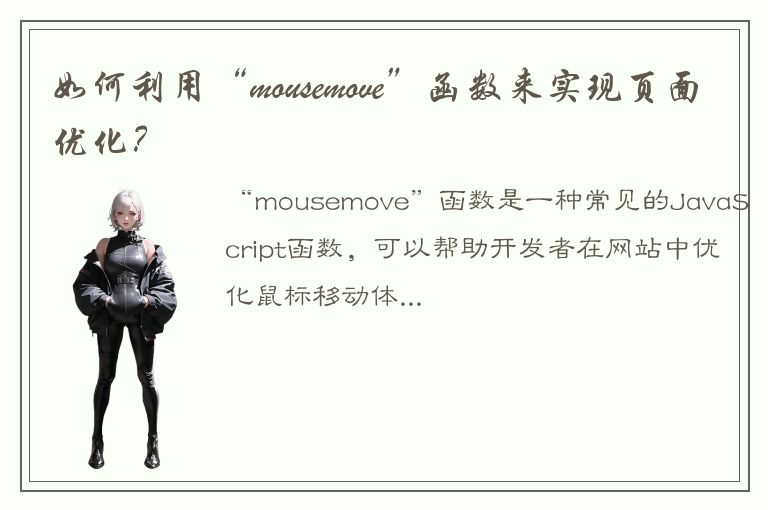 如何利用“mousemove”函数来实现页面优化？