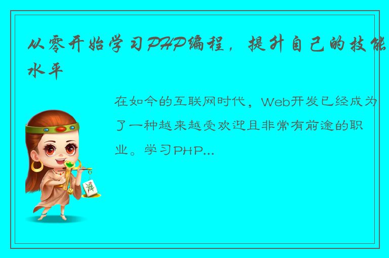 从零开始学习PHP编程，提升自己的技能水平