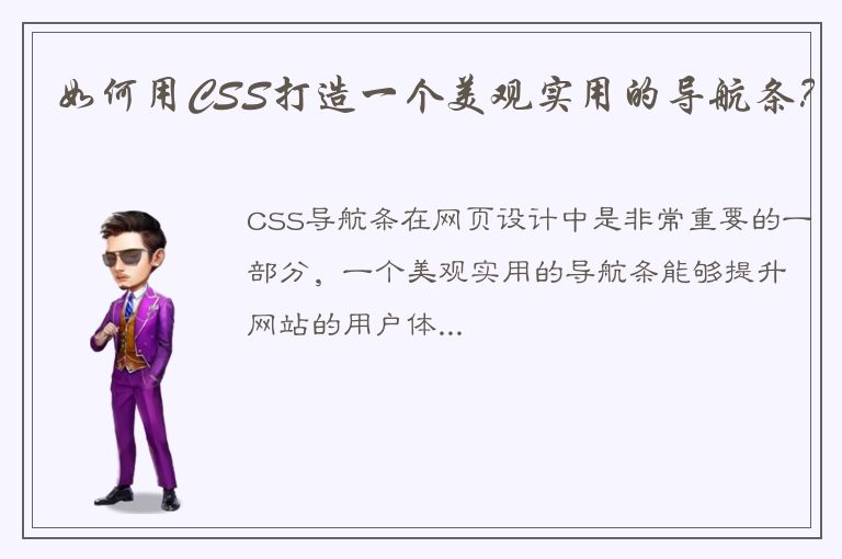 如何用CSS打造一个美观实用的导航条？