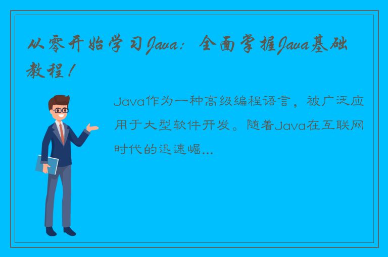 从零开始学习Java：全面掌握Java基础教程！