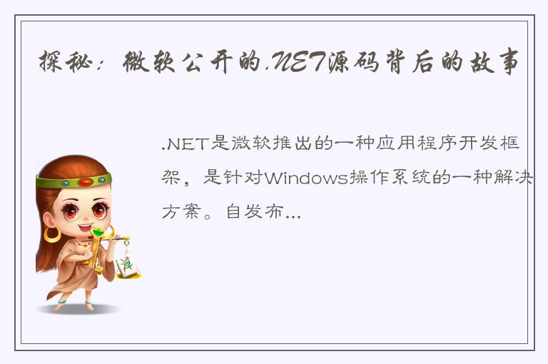 探秘：微软公开的.NET源码背后的故事