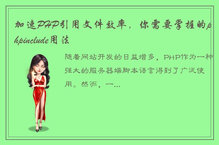 加速PHP引用文件效率，你需要掌握的phpinclude用法