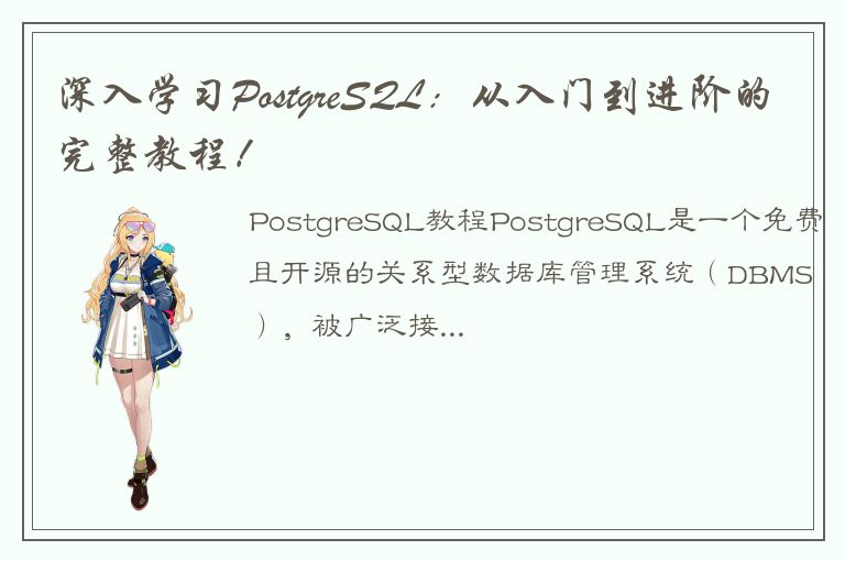 深入学习PostgreSQL：从入门到进阶的完整教程！