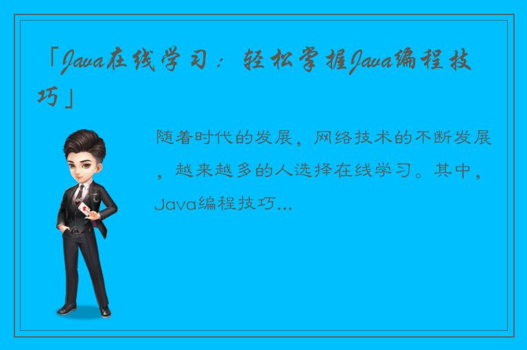 「Java在线学习：轻松掌握Java编程技巧」