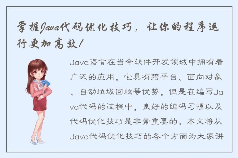 掌握Java代码优化技巧，让你的程序运行更加高效！