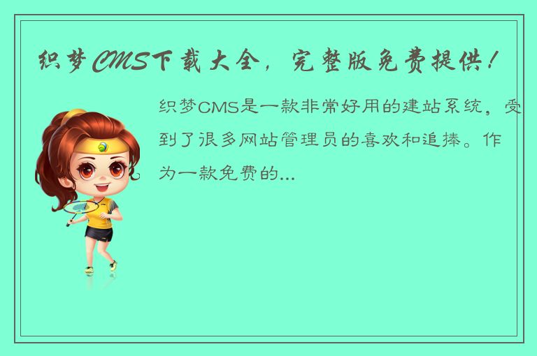 织梦CMS下载大全，完整版免费提供！