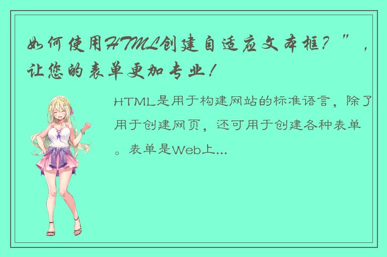 如何使用HTML创建自适应文本框？”，让您的表单更加专业！