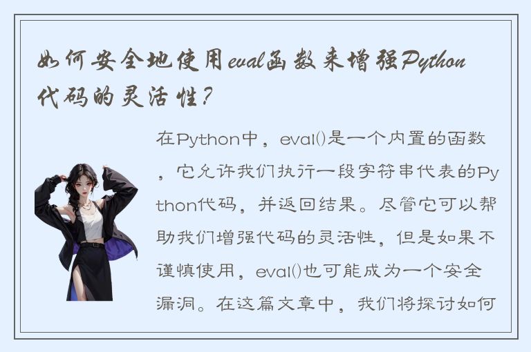 如何安全地使用eval函数来增强Python代码的灵活性？