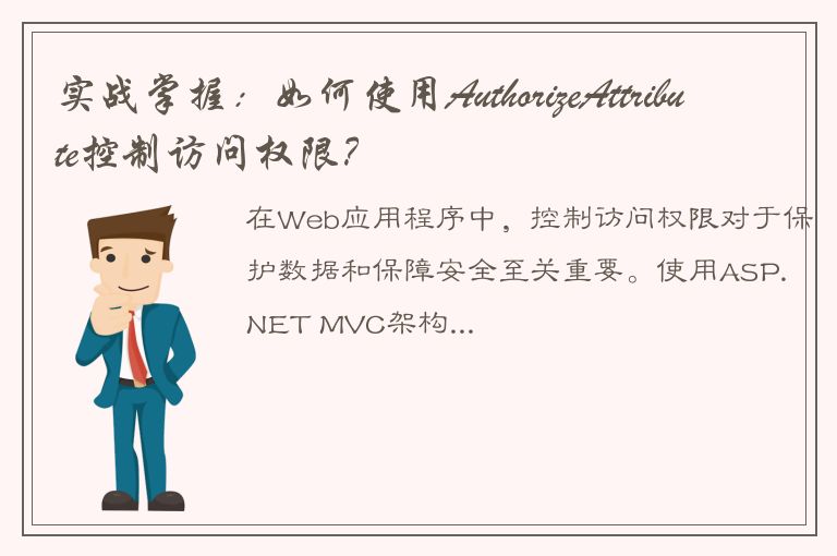 实战掌握：如何使用AuthorizeAttribute控制访问权限？