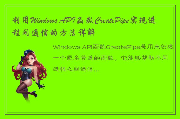 利用Windows API函数CreatePipe实现进程间通信的方法详解