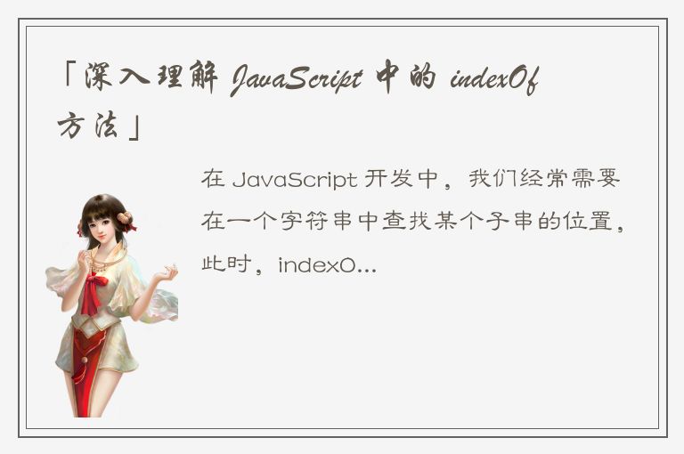 「深入理解 JavaScript 中的 indexOf 方法」