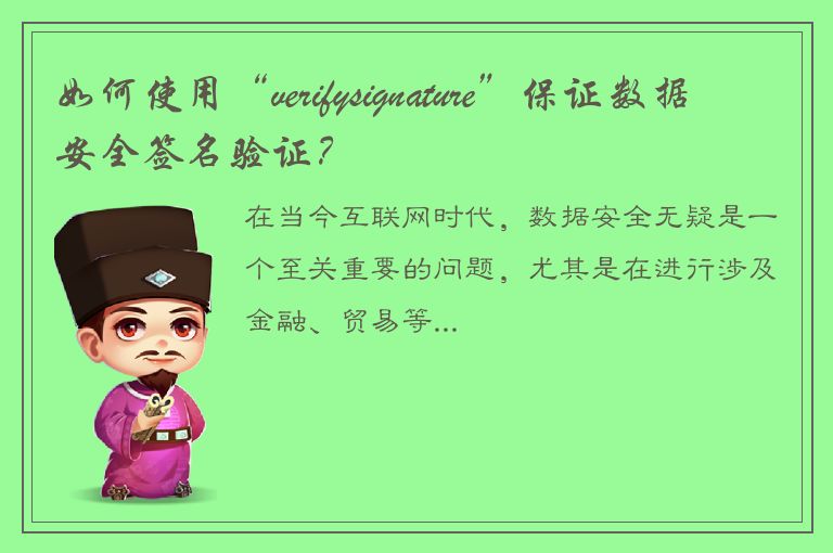 如何使用“verifysignature”保证数据安全签名验证？