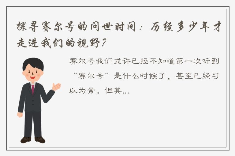 探寻赛尔号的问世时间：历经多少年才走进我们的视野？