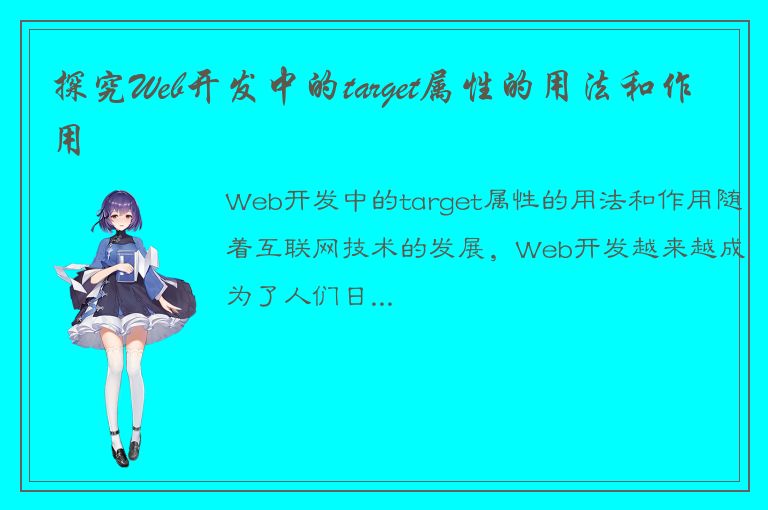 探究Web开发中的target属性的用法和作用