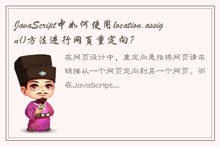 JavaScript中如何使用location.assign()方法进行网页重定向？