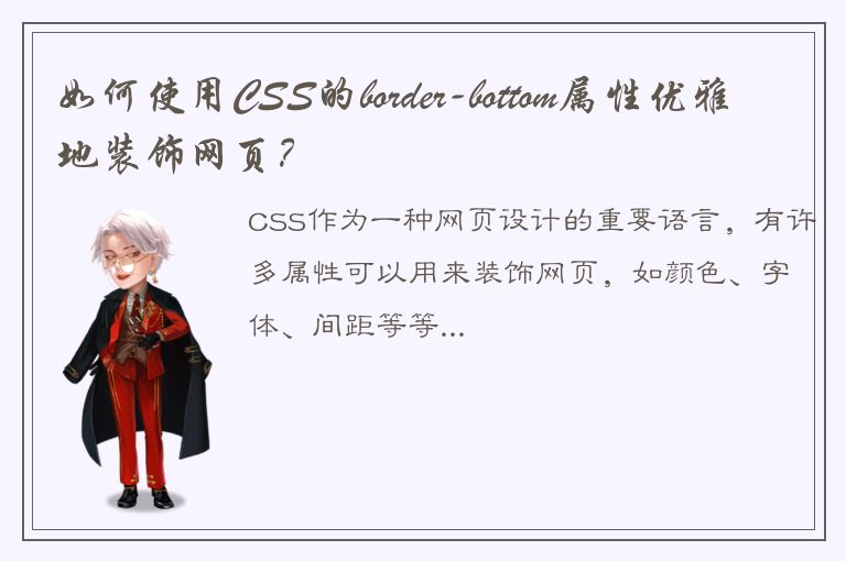 如何使用CSS的border-bottom属性优雅地装饰网页？