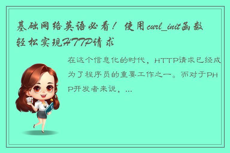 基础网络英语必看！使用curl_init函数轻松实现HTTP请求