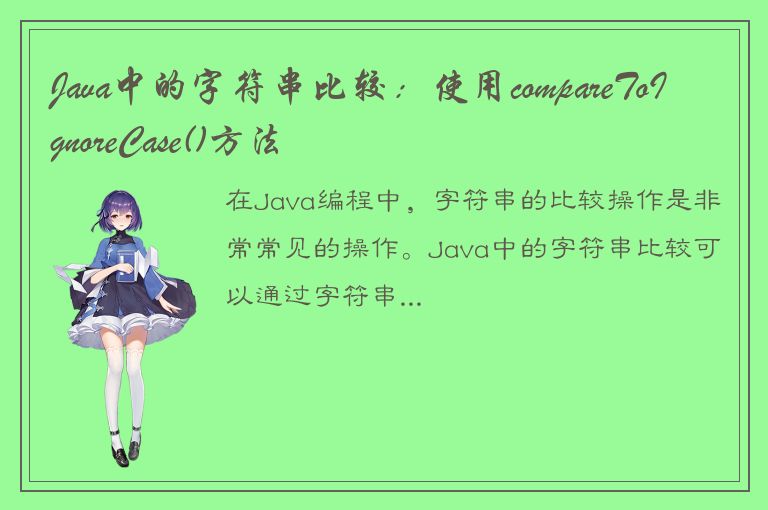 Java中的字符串比较：使用compareToIgnoreCase()方法