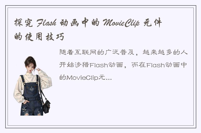 探究 Flash 动画中的 MovieClip 元件的使用技巧