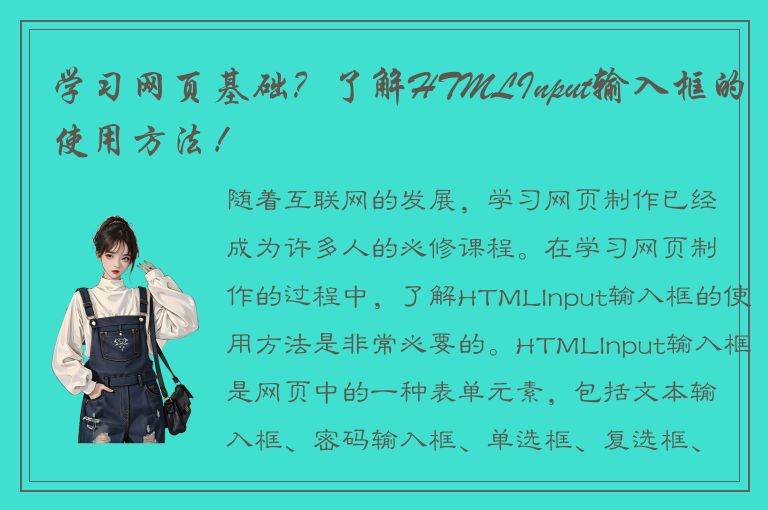 学习网页基础？了解HTMLInput输入框的使用方法！