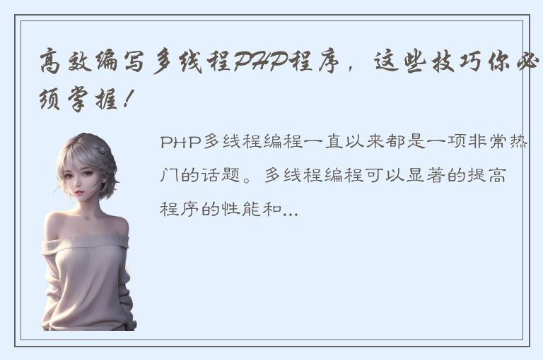 高效编写多线程PHP程序，这些技巧你必须掌握！