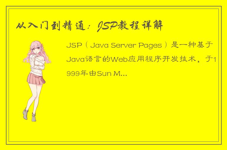 从入门到精通：JSP教程详解