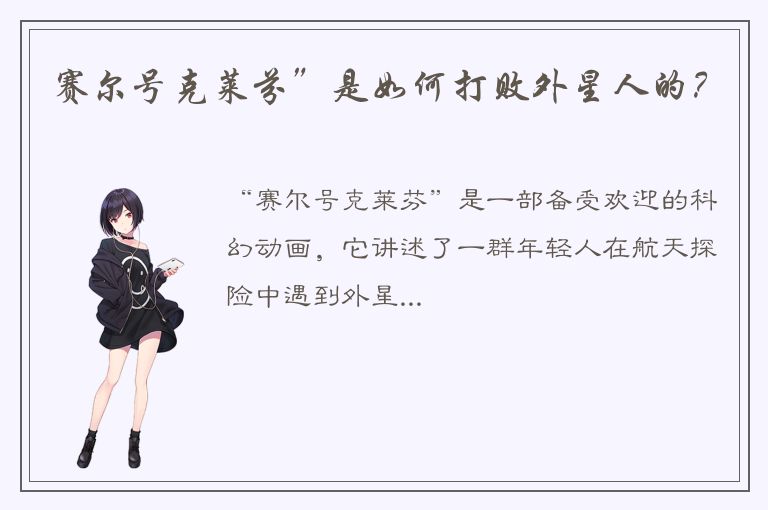 赛尔号克莱芬”是如何打败外星人的？