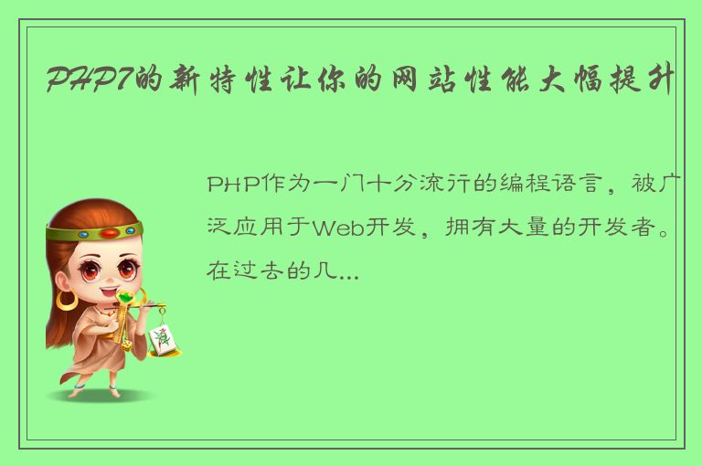 PHP7的新特性让你的网站性能大幅提升