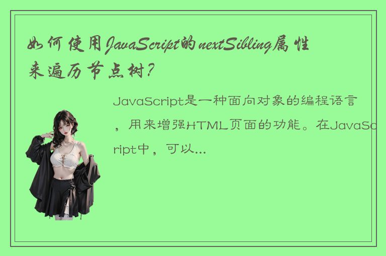 如何使用JavaScript的nextSibling属性来遍历节点树？