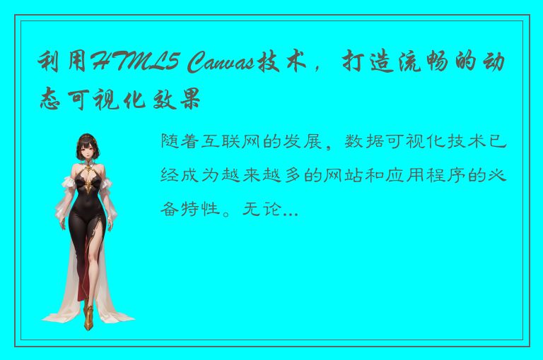 利用HTML5 Canvas技术，打造流畅的动态可视化效果