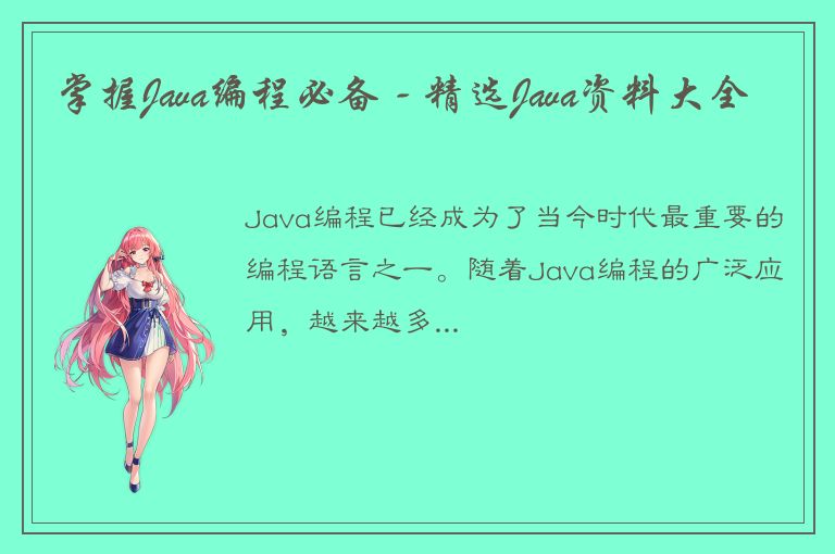 掌握Java编程必备 - 精选Java资料大全